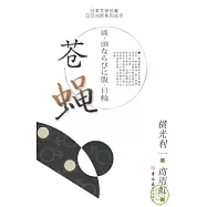 蒼蠅(日漢對照)
