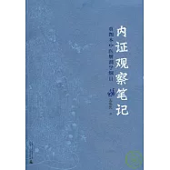 內證觀察筆記︰真圖本中醫解剖學綱目