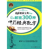 解密300種中藥經典配方