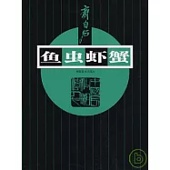 齊白石·魚蟲蝦蟹