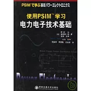 使用PSIMTM學習電力電子技術基礎