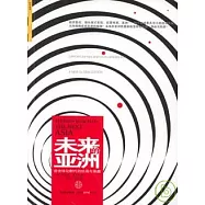 未來的亞洲：新全球化時代的機遇與挑戰