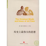 歷史上最偉大的思想