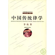中國傳統律學