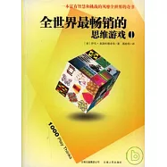 全世界最暢銷的思維游戲(全二冊)