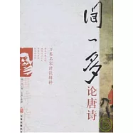 聞一多論唐詩