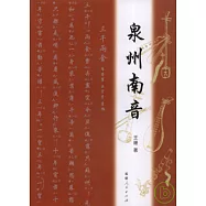 泉州南音