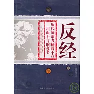 反經(全二冊)