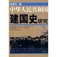 中華人民共和國建國史研究(2)