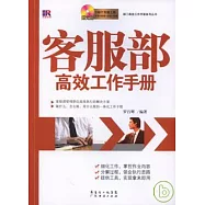 客服部高效工作手冊(附贈光盤)