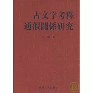 古文字考釋通假關系研究(繁體版)