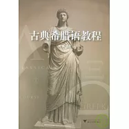 古典希臘語教程