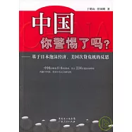 中國 你警惕了嗎?：基於日本泡沫經濟、美國次貸危機的反思
