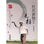 一代孫雀舞王毛相
