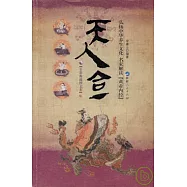 天人合一：弘揚中華養生文化、名家解讀『黃帝內經』(全彩典藏圖文本)