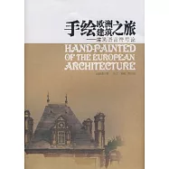 手繪歐洲建築之旅︰建築語言符號論