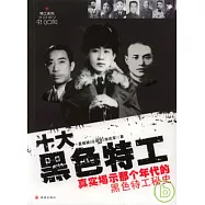 十大黑色特工︰真實揭示那個年代的黑色特工秘史