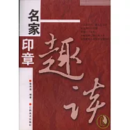 名家印章趣談