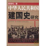 中華人民共和國建國史研究(1)