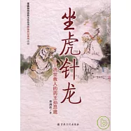 坐虎針龍︰濟世救人的藥王孫思邈