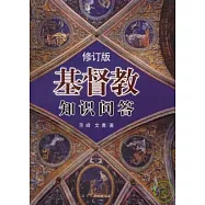 基督教知識問答(修訂版)