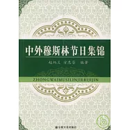 中外穆斯林節日集錦