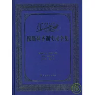 穆斯林聖訓實錄全集