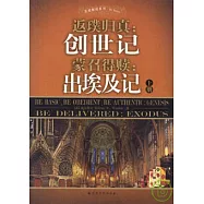 返璞歸真：創世記 蒙召得贖：出埃及記(全二冊)