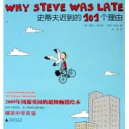 史蒂夫遲到的101個理由