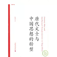 唐代文士與中國思想的轉型