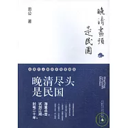 晚清盡頭是民國︰近現代人物的不尋常命運