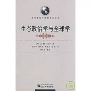 生態政治學與全球學