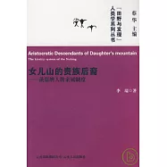 女兒山的貴族後裔︰蒗蕖納人的親屬制度