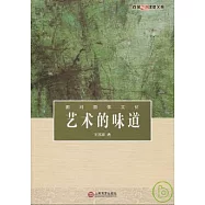 藝術的味道：面對圖像文化