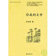 你我的文學