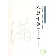 八旗十論
