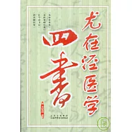 尤在涇醫學四書