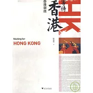 等待香港︰香港制造