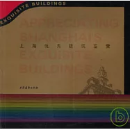 上海優秀建築鑒賞