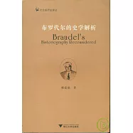 布羅代爾的史學解析