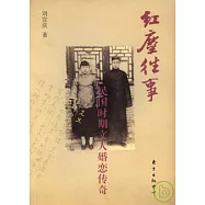 紅塵往事：民國時期文人婚戀傳奇