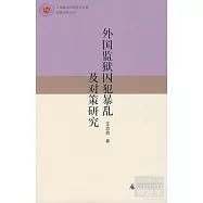 外國監獄囚犯暴亂及對策研究