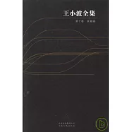 王小波全集(第十卷)