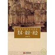 美術‧設計‧社會︰視覺藝術社會學思考