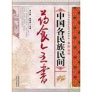 中國各民族民間藥食全書