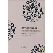 歷代曲話匯編︰新編中國古典戲曲論著集成‧清代編‧曲海總目提要(全二冊‧繁體版)