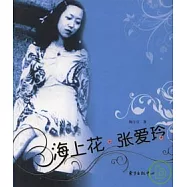 海上花·張愛玲