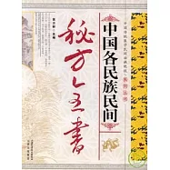 中國各民族民間秘方全書