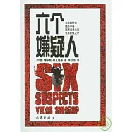 六個嫌疑人