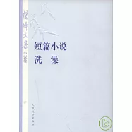 楊絳文集·小說卷：短篇小說·洗澡